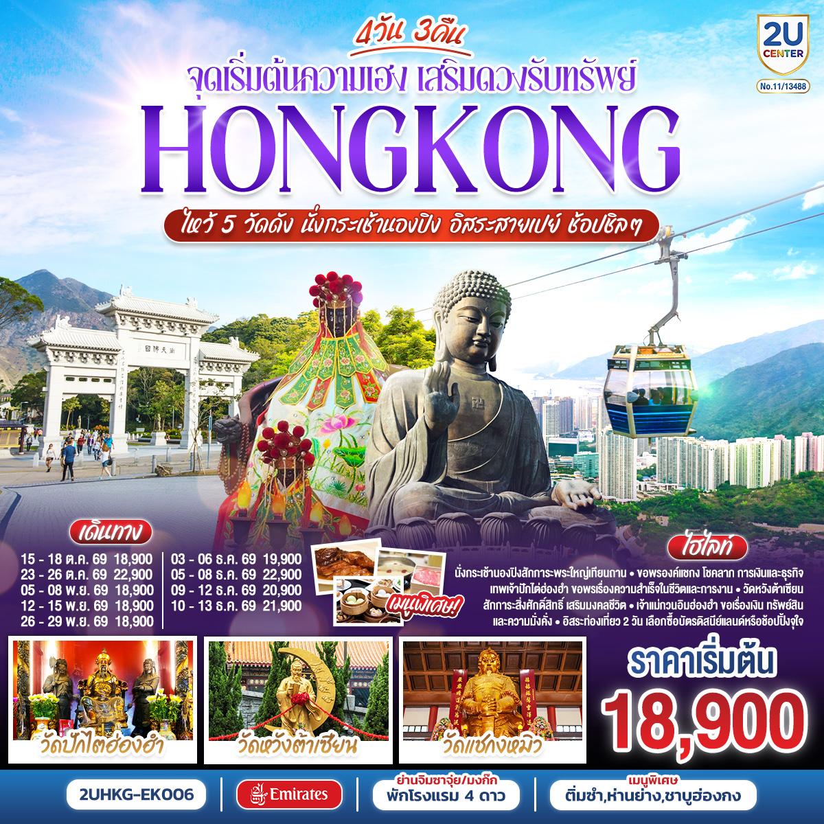 ทัวร์จีน HONGKONG ไหว้ 5 วัดดัง นั่งกระเช้านองปิง อิสระสายเปย์ ช้อปชิลๆ (ฟรีเดย์) 4วัน 3คืน EK