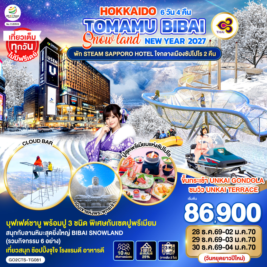 ทัวร์ญี่ปุ่น HOKKAIDO TOMAMU BIBAI SNOW LAND NEW YEAR 2027 6วัน 4คืน TG