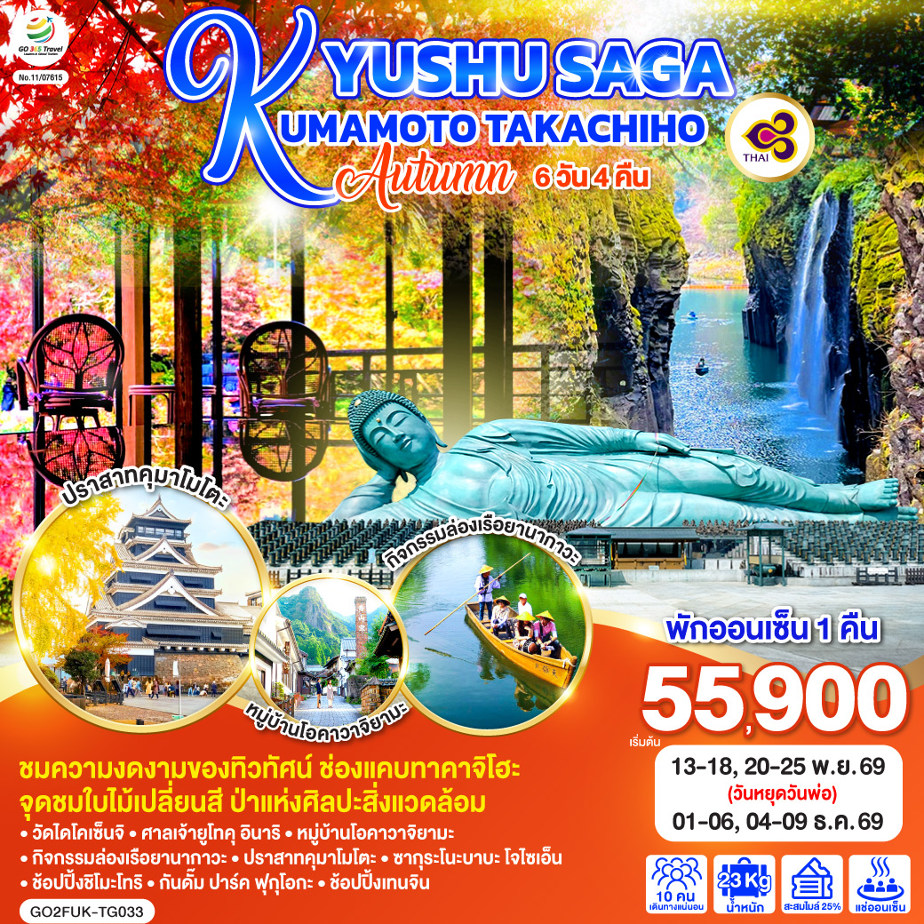 ทัวร์ญี่ปุ่น KYUSHU SAGA KUMAMOTO TAKACHIHO AUTUMN 6วัน 4คืน TG