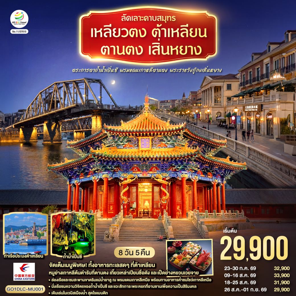 ทัวร์จีน ลัดเลาะคาบสมุทรเหลียวตง ต้าเหลียน ตานตง เสิ่นหยาง ตระการตาถ้ำน้ำเปิ่นซี พรมแดนเกาหลีตานตง พระราชวังกู้กงเสิ่นหยาง 8วัน 5คืน MU