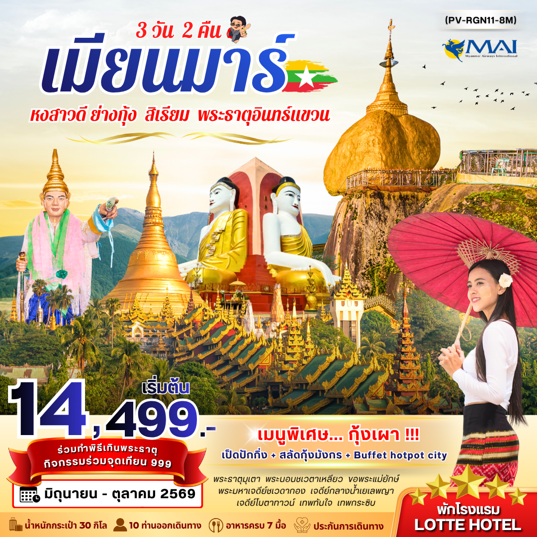 ทัวร์พม่า ย่างกุ้ง อินแขวน 3วัน 2คืน 8M