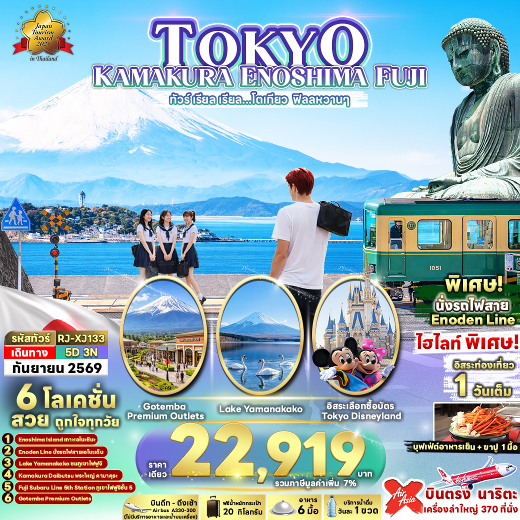 ทัวร์ญี่ปุ่น TOKYO KAMAKURA ENOSHIMA FUJI 5D3N ทัวร์ เรียล เรียล...โตเกียว ฟิลลหวานๆ 5วัน 3คืน XJ