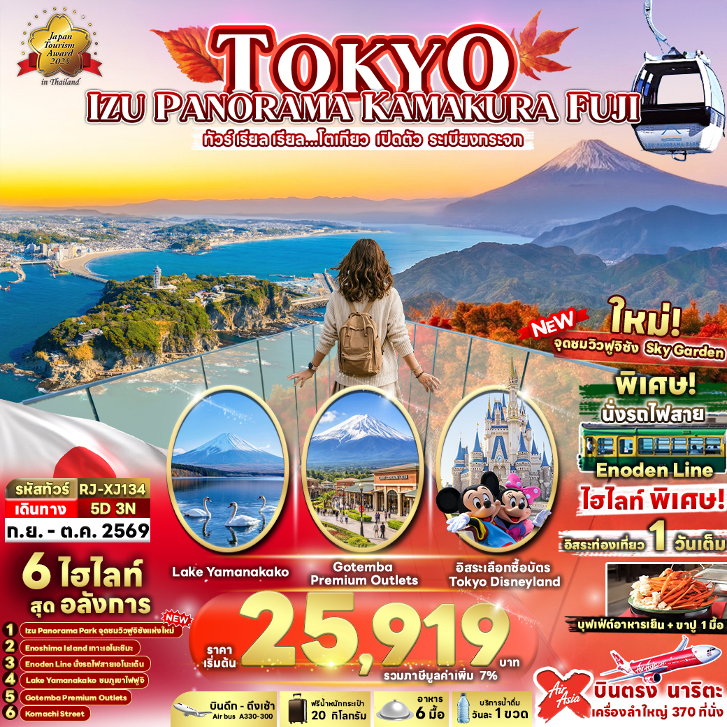 ทัวร์ญี่ปุ่น TOKYO IZU PANORAMA KAMAKURA FUJI 5D3N ทัวร์ เรียล เรียล...โตเกียว เปิดตัว ระเบียงกระจก 5วัน 3คืน XJ