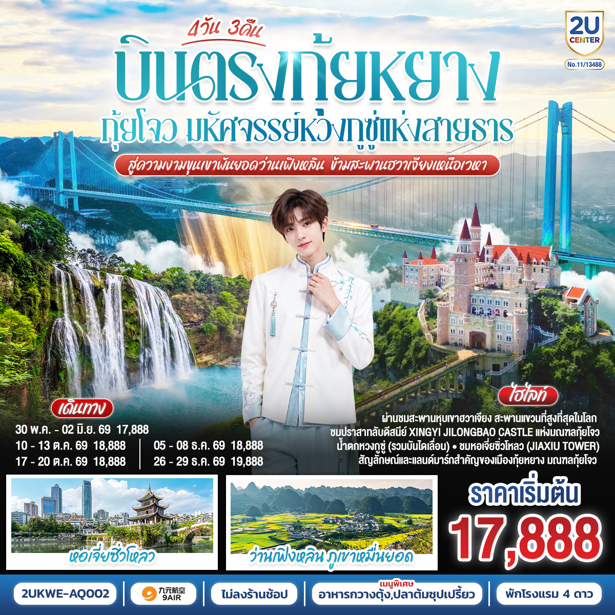 ทัวร์จีน บินตรง กุ้ยหยาง กุ้ยโจว มหัศจรรย์หวงกูซู่แห่งสายธาร สู่ความงามขุนเขาพันยอดว่านเฟิงหลิน ข้ามสะพานฮวาเจียงเหนือเวหา *ทัวร์ไม่ลงร้านรัฐบาล* 4วัน 3คืน AQ