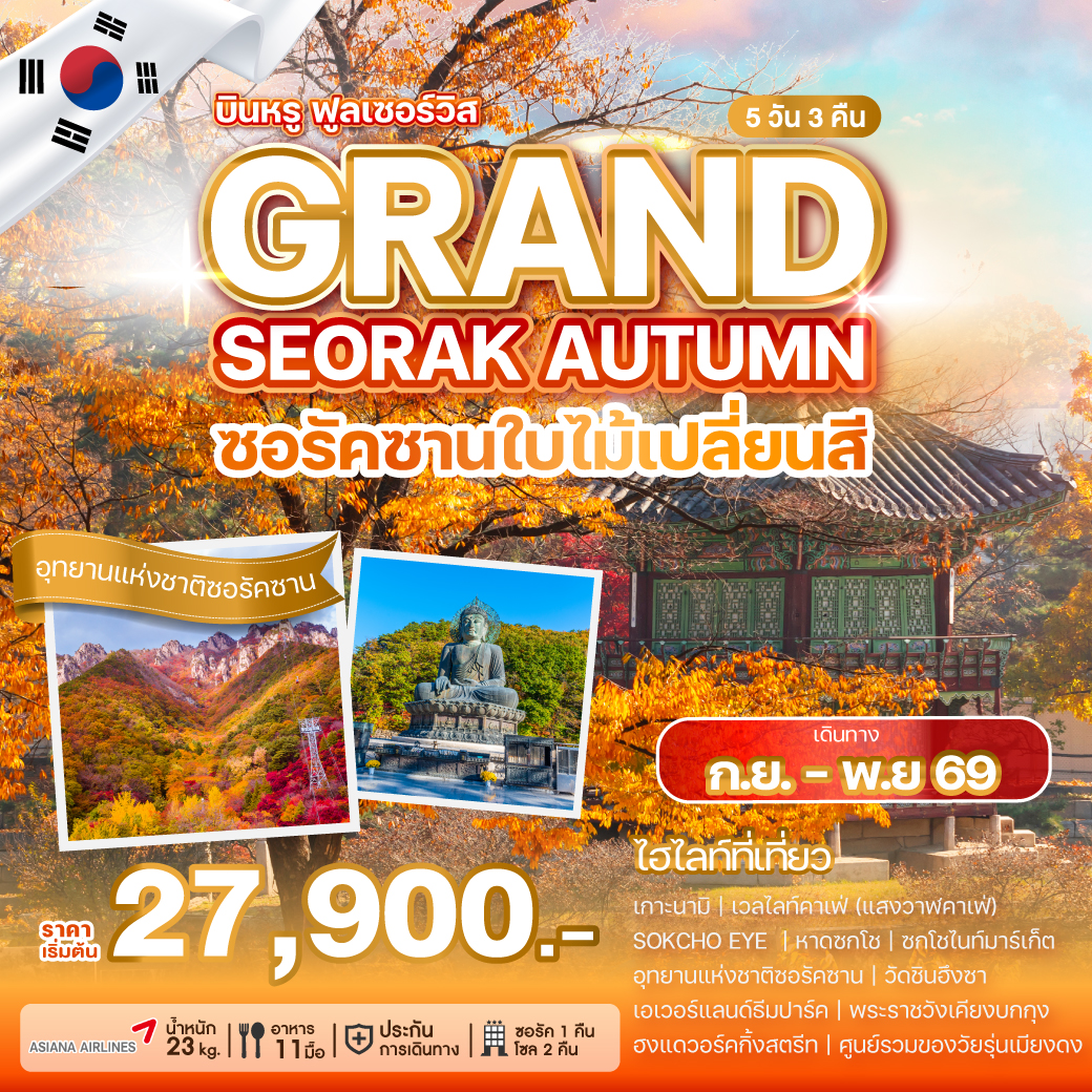 ทัวร์เกาหลี GRAND SEORAK AUTUMN 5วัน 3คืน OZ