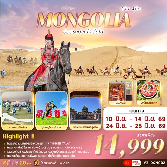 ทัวร์มองโกเลีย  INNER MONGOLIA บินตรงมองโกเลียใน 5วัน 4คืน VZ