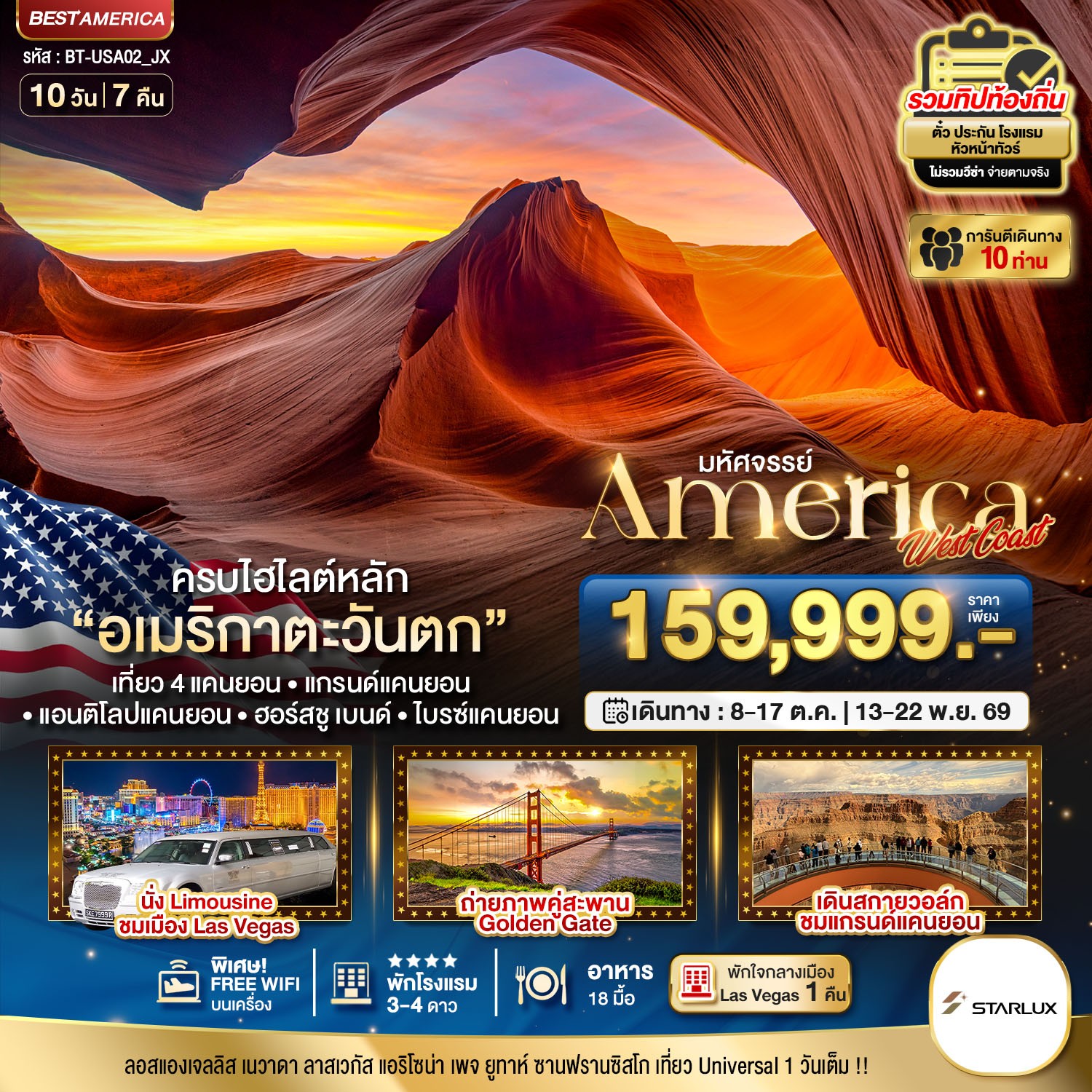 ทัวร์อเมริกา มหัศจรรย์ America West Coast เข้า Universal เที่ยว 4 แคนยอน 10วัน 7คืน JX