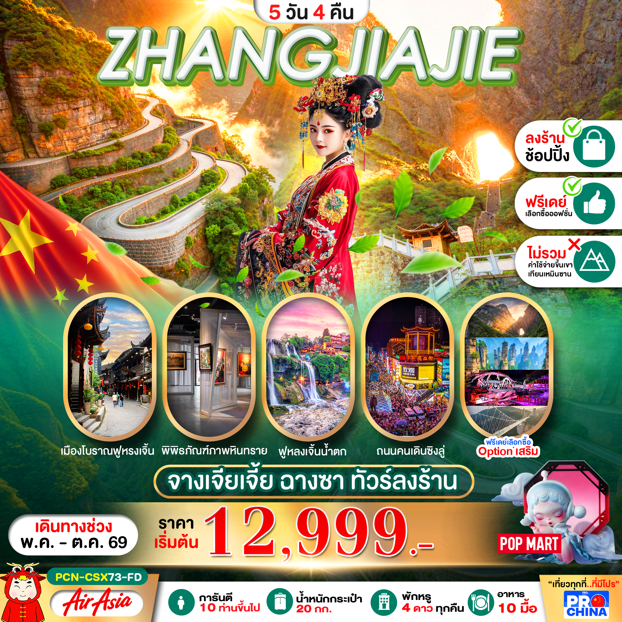 ทัวร์จีน จางเจียเจี้ย ฉางซา (ทัวร์ลงร้าน) 5วัน 4คืน FD