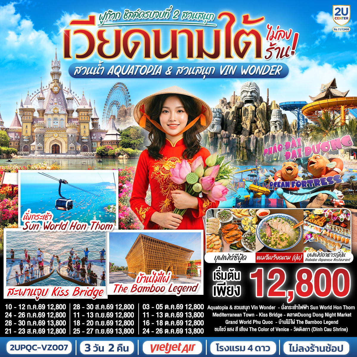 ทัวร์เวียดนามใต้ ฟูก๊วก ชิลล์ครบจบที่ 2 สวนสนุก สวนน้ำ Aquatopia & สวนสนุก Vin Wonder (ไม่ลงร้านรัฐบาล) 3วัน 2คืน VZ