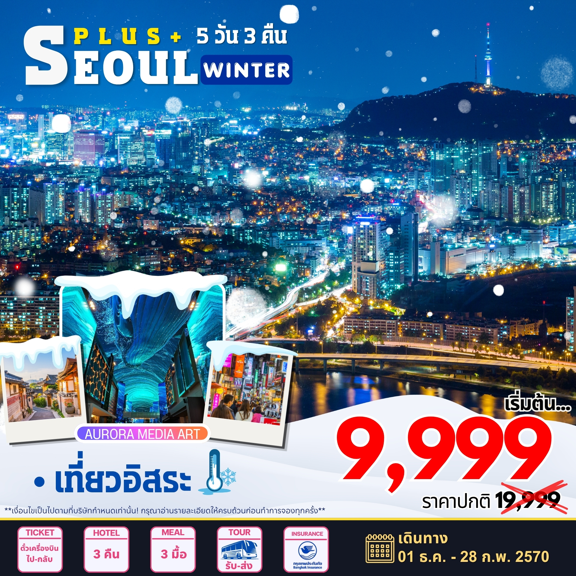 ทัวร์เกาหลี Seoul Plus Winter โซลพลัส อิสระ 5วัน 3คืน 7C / BX / TW / LJ