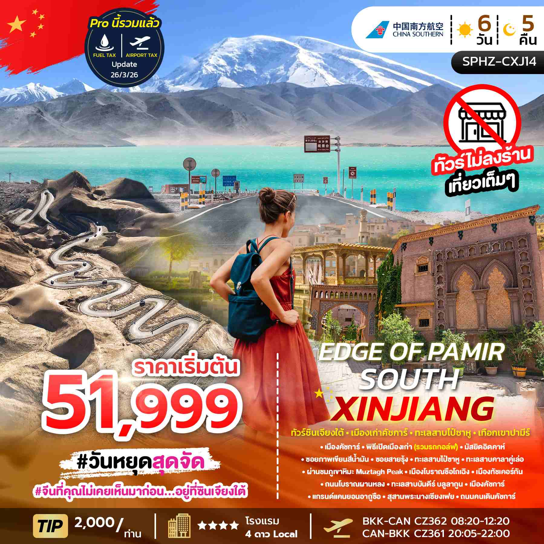ทัวร์จีน ซินเจียงใต้ EDGE OF PAMIR SOUTH XINJIANG 6วัน 5คืน CZ