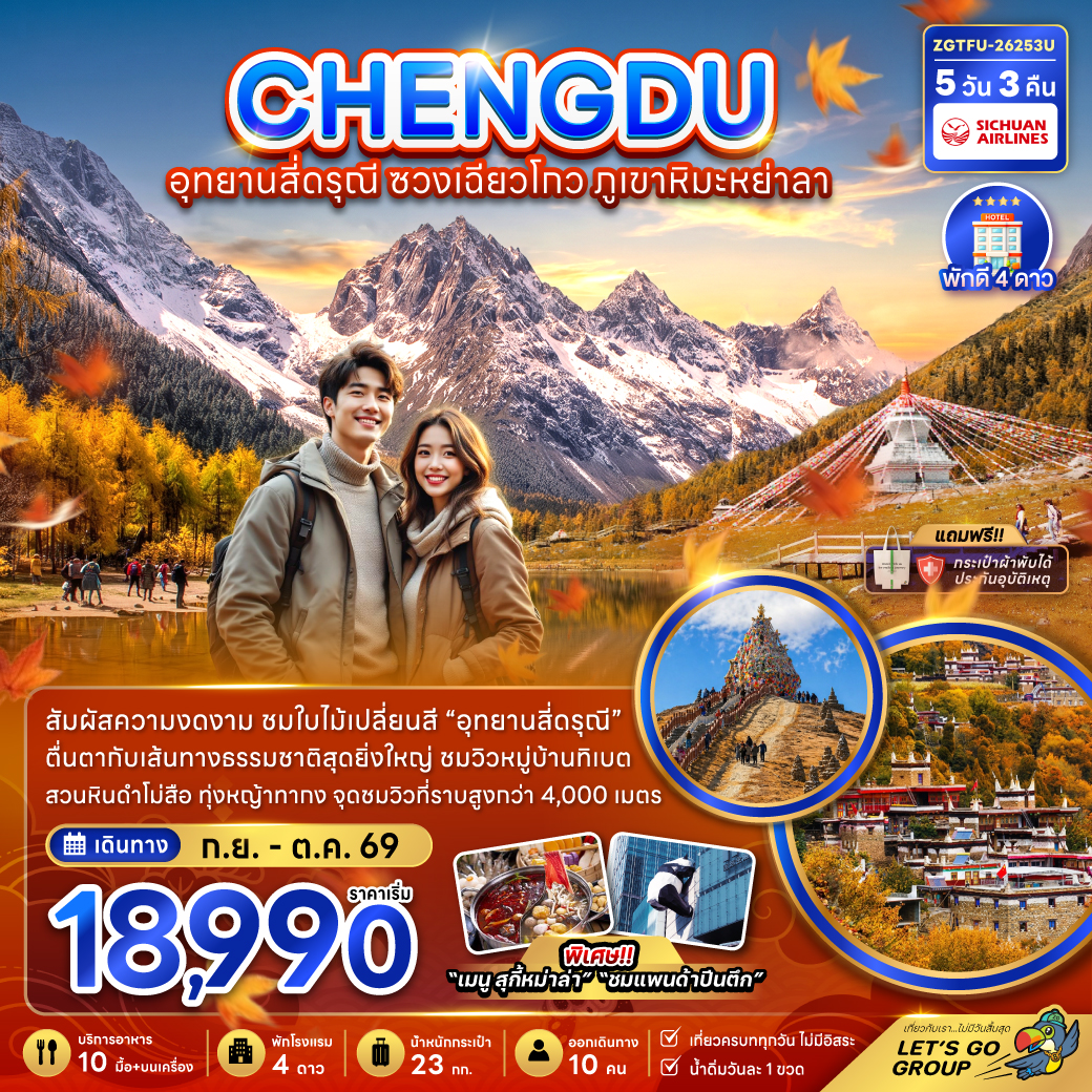 ทัวร์จีน เฉิงตู อุทยานสี่ดรุณี ซวงเฉียวโกว ภูเขาหิมะหย่าลา 5วัน 3คืน 3U