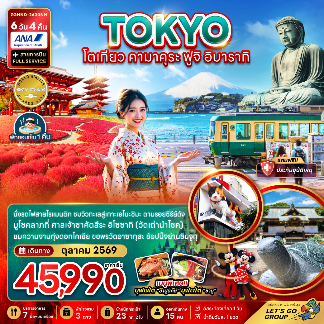 ทัวร์ญี่ปุ่น โตเกียว คามาคุระ ฟูจิ อิบารากิ (เที่ยวอิสระ 1 วัน) 6วัน 4คืน NH