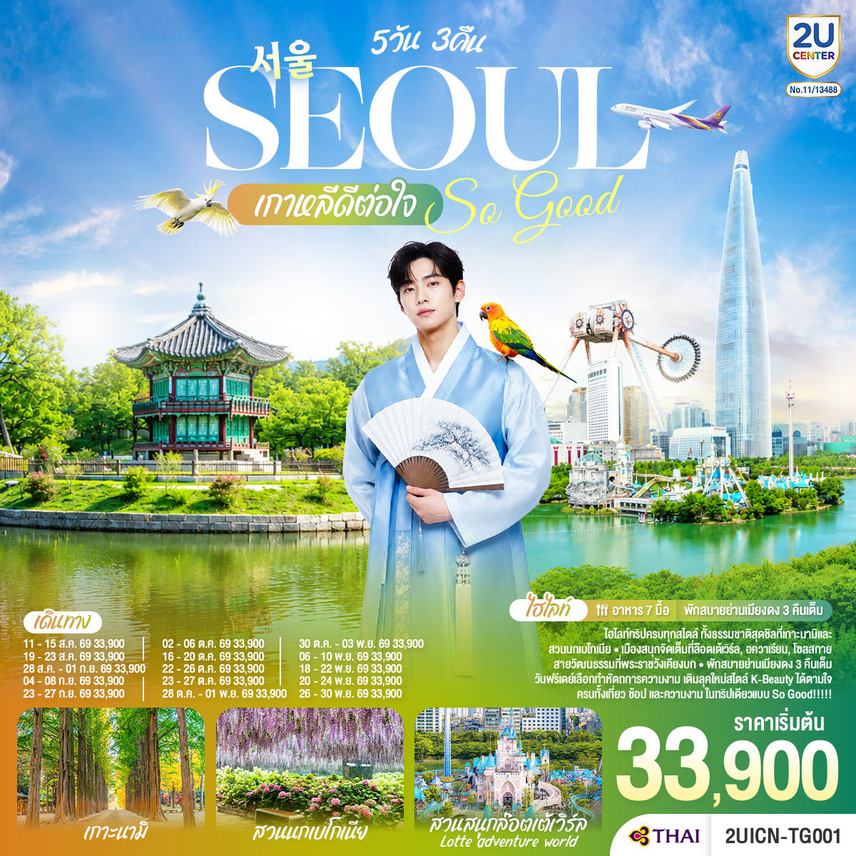 ทัวร์เกาหลี Seoul So Good !! เกาหลีดีต่อใจ 5วัน 3คืน TG