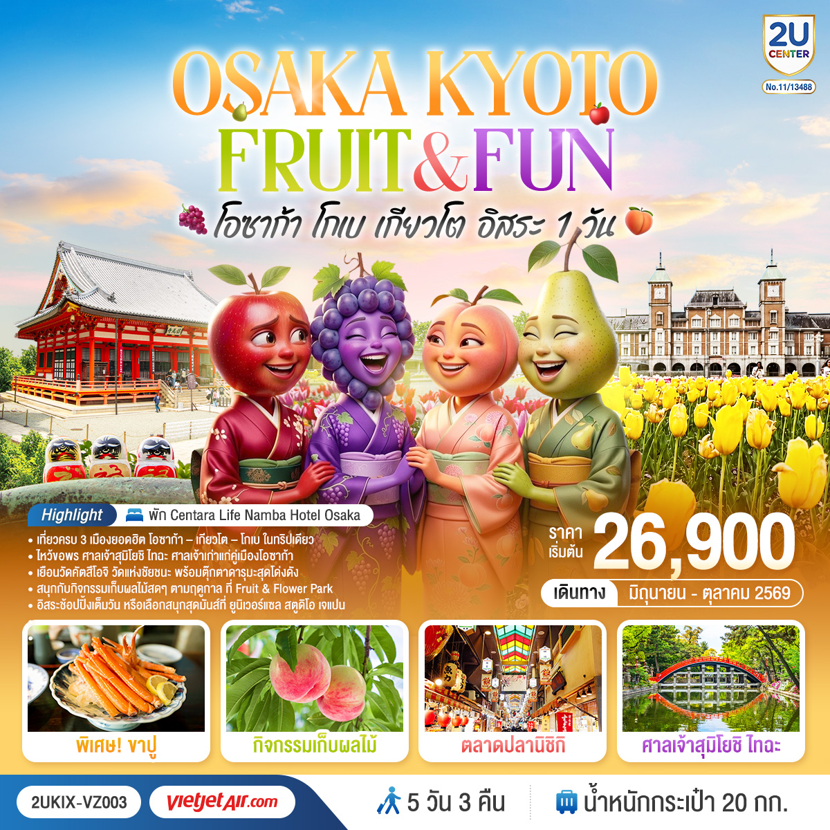 ทัวร์ญี่ปุ่น OSAKA KYOTO FRUIT & FUN โอซาก้า โกเบ เกียวโต (อิสระ 1 วัน) 5วัน 3คืน VZ