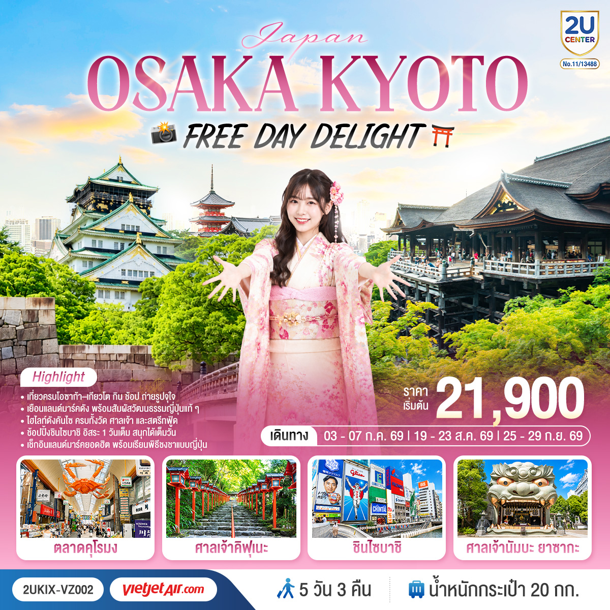 ทัวร์ญี่ปุ่น Osaka Kyoto Free Day Delight 5วัน 3คืน VZ