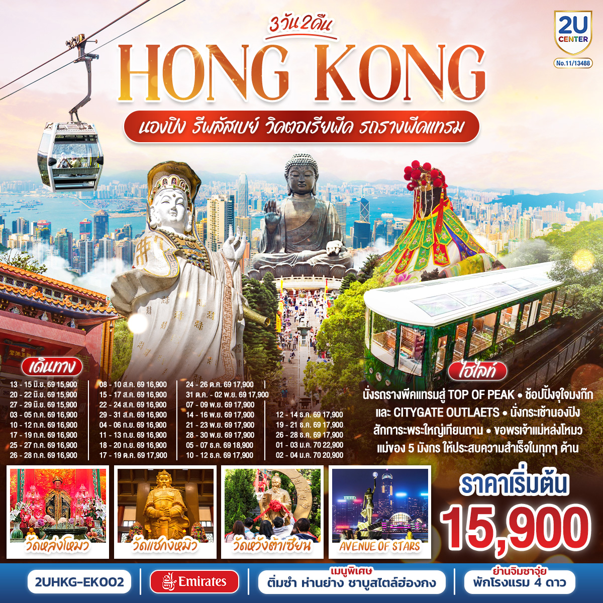 ทัวร์ฮ่องกง HONGKONG นองปิง รีพลัสเบย์ วิคตอเรียพีค รถรางพีคแทรม 3วัน 2คืน EK