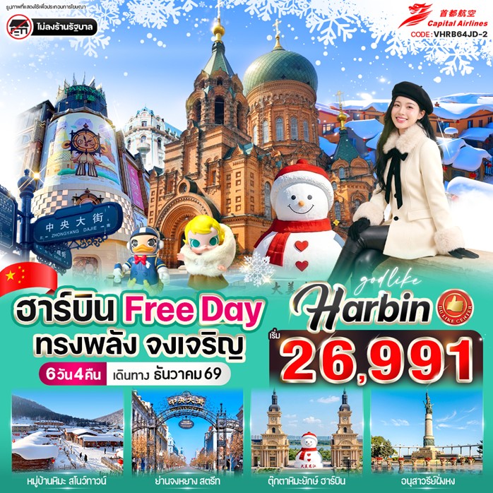 ทัวร์จีน ฮาร์บิน Free day ทรงพลัง จงเจริญ 6วัน 4คืน JD