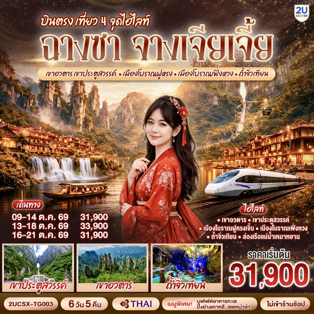 ทัวร์จีน บินตรงฉางซา จางเจียเจี้ย เที่ยว 4 จุดไฮไลท์ เขาอวตาร เขาประตูสวรรค์ เมืองโบราณฝูหรง เมืองโบราณเฟิ่งหวง ถ้ำจิ่วเทียน 6วัน 5คืน TG