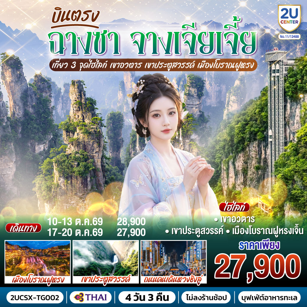 ทัวร์จีน บินตรงฉางซา จางเจียเจี้ย เที่ยว 3 จุดไฮไลท์เขาอวตาร เขาประตูสวรรค์ เมืองโบราณฝูหรง 4วัน 3คืน TG