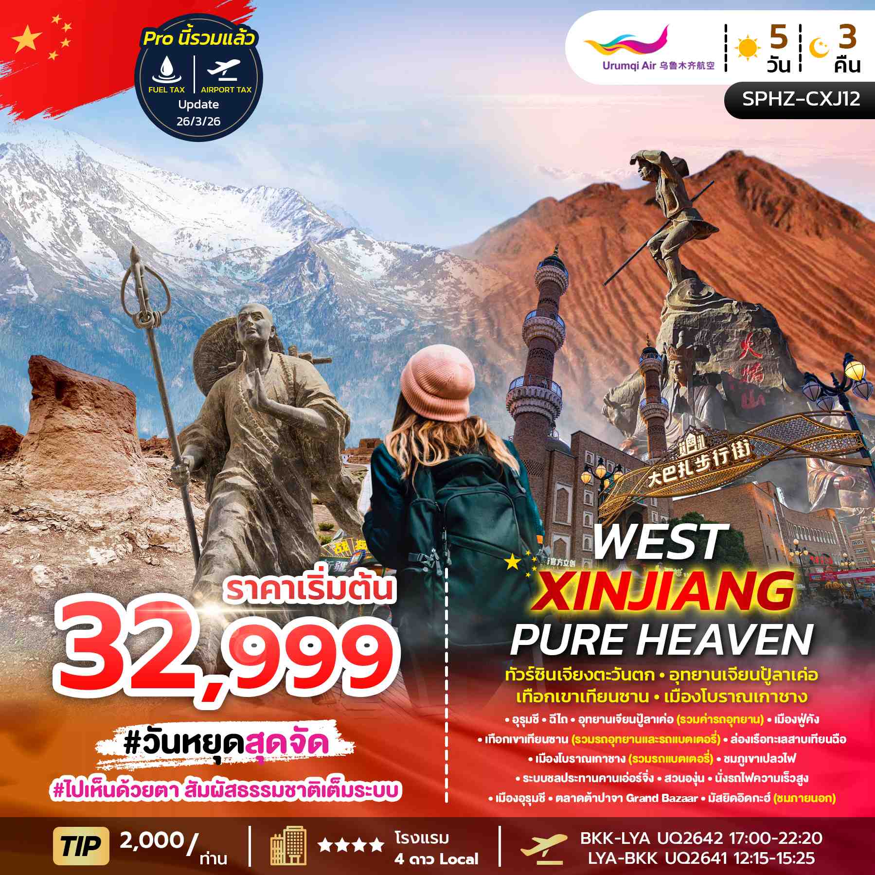 ทัวร์จีน ซินเจียงตะวันตก WEST XINJIANG PURE HEAVEN 5วัน 3คืน UQ