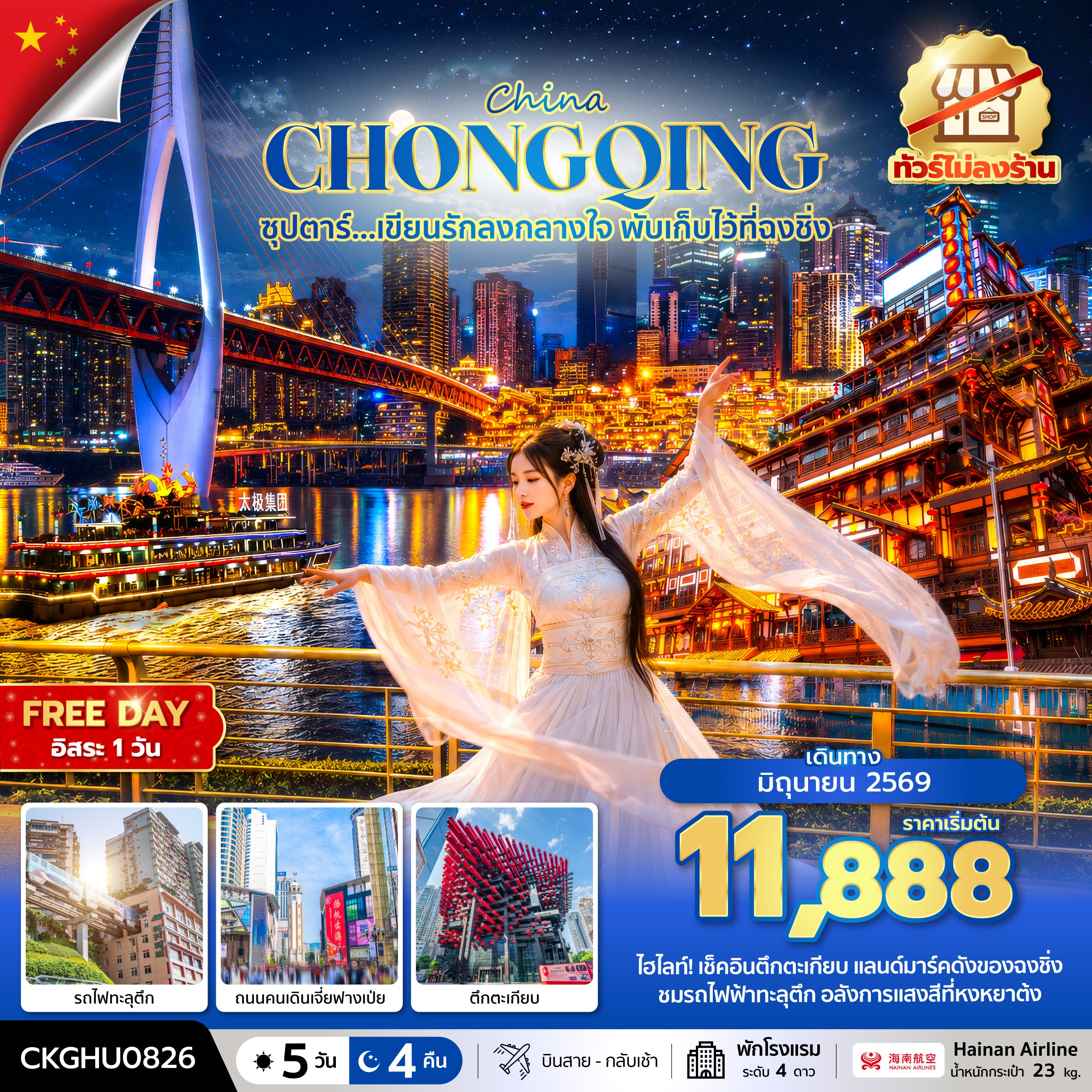 ทัวร์จีน ซุปตาร์...เขียนรักลงกลางใจ พับเก็บไว้ที่ฉงชิ่ง No Shopping 5วัน 4คืน HU