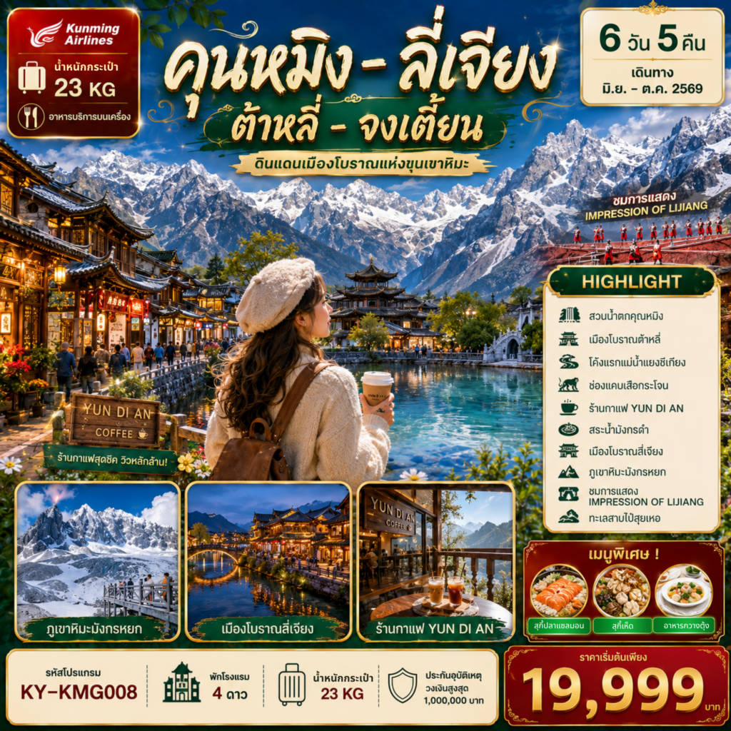 ทัวร์จีน คุนหมิง ต้าลี่ ลี่เจียง แชงกรีล่า 6วัน 5คืน KY
