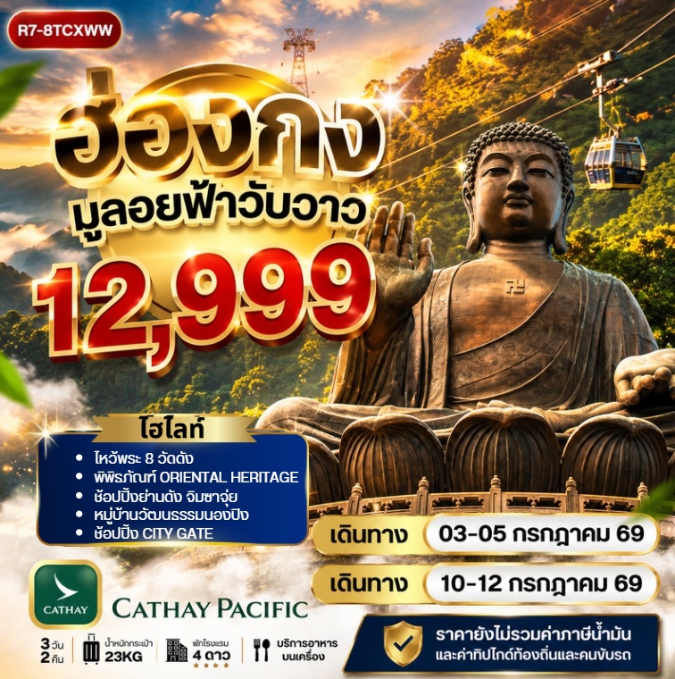 ทัวร์ฮ่องกง มูลอยฟ้าวับวาว 3วัน 2คืน CX
