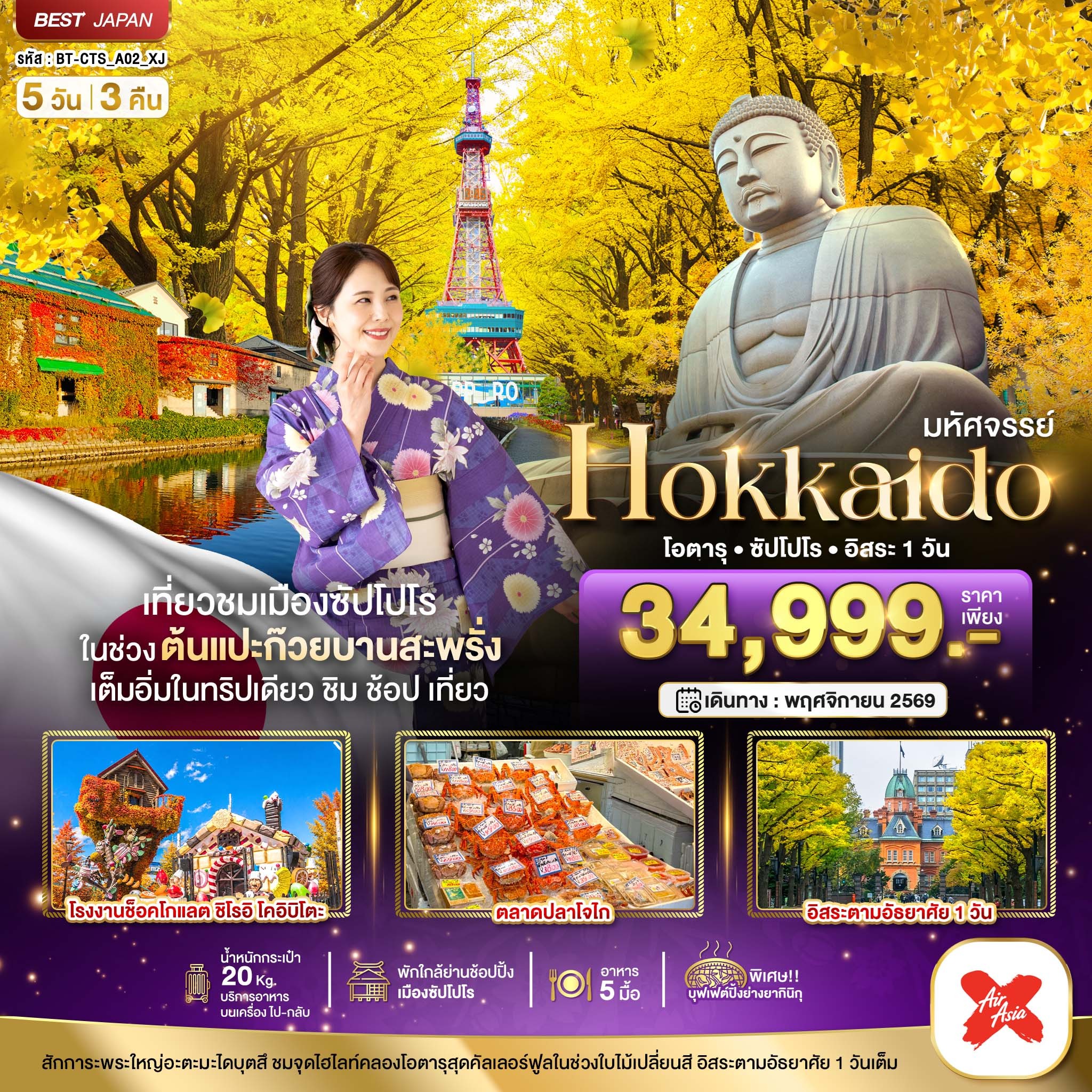 ทัวร์ญี่ปุ่น มหัศจรรย์...HOKKAIDO โอตารุ ซัปโปโร อิสระ 1 วัน 5วัน 3คืน XJ