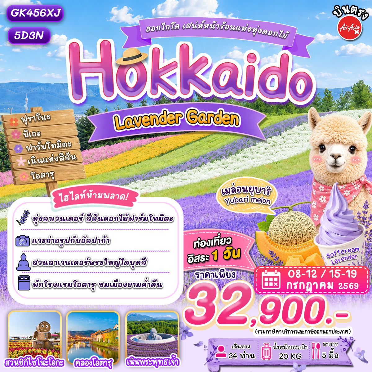 ทัวร์ญี่ปุ่น ฮอกไกโด เสน่ห์หน้าร้อนแห่งทุ่งดอกไม้ 5วัน 3คืน XJ