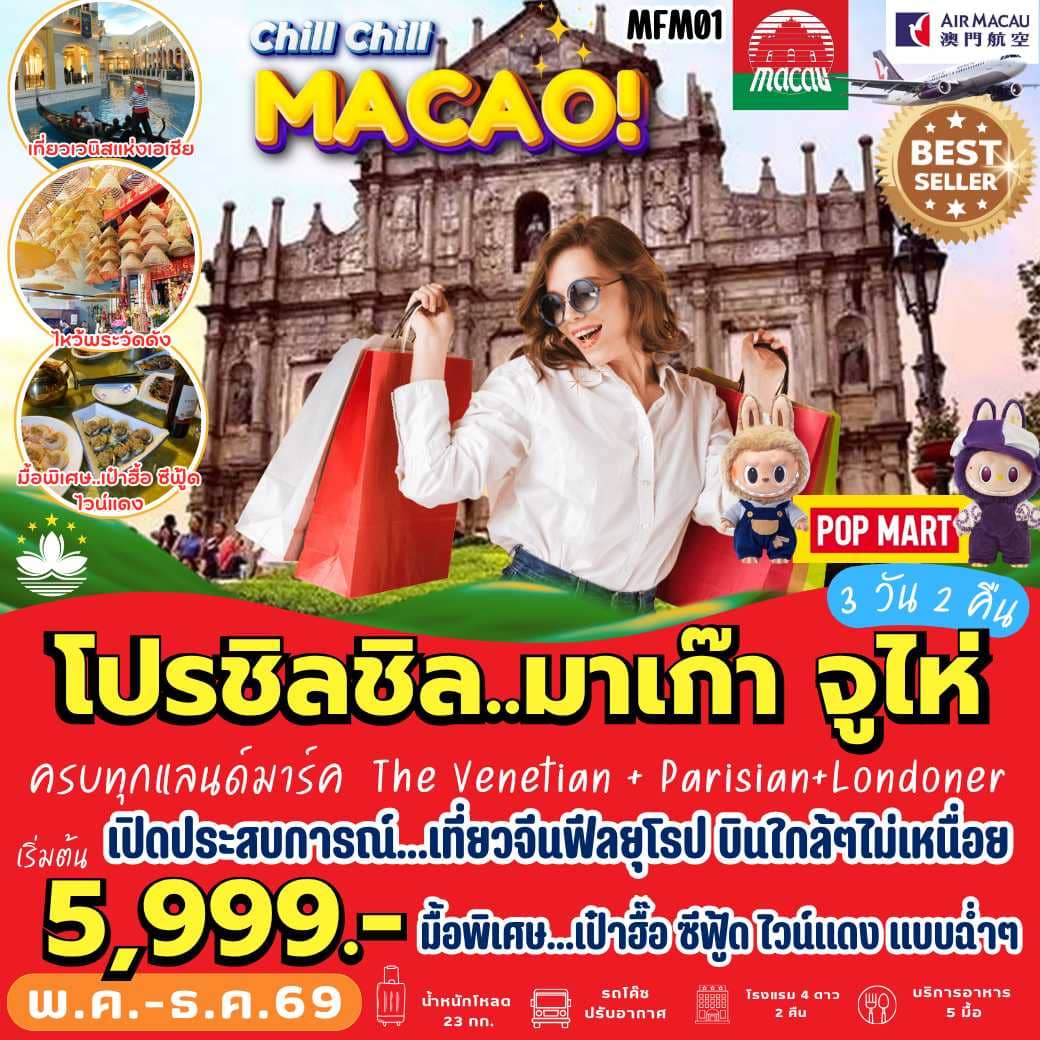ทัวร์จีน โปรชิลชิล  มาเก๊า จูไห่ 3วัน 2คืน NX