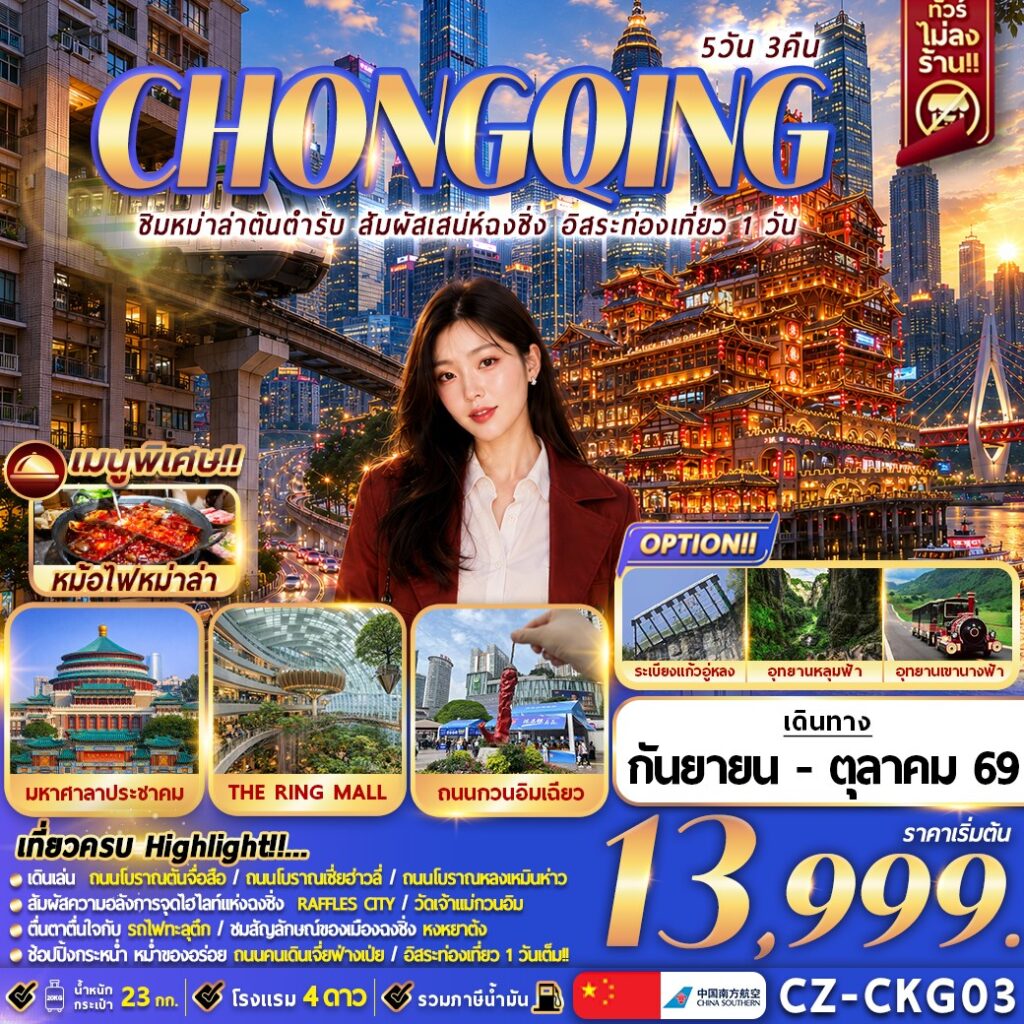 ทัวร์จีน ชิมหม่าล่าต้นตำรับ สัมผัสเสน่ห์ฉงชิ่ง อิสระท่องเที่ยว 1 วัน (ไม่ลงร้าน) 5วัน 3คืน CZ