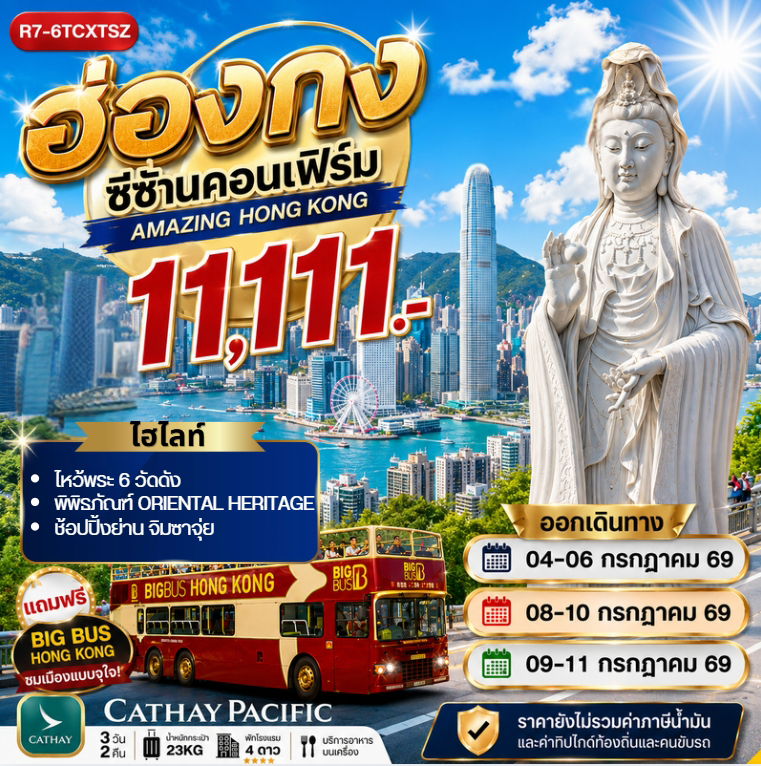 ทัวร์ฮ่องกง ซีซ้านคอนเฟิร์ม 3วัน 2คืน CX