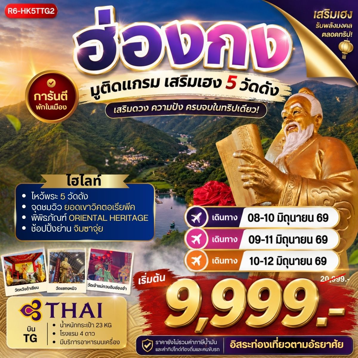 ทัวร์ฮ่องกง มูติแกรม เสริมเฮง 5 วัดดัง 3วัน 2คืน TG
