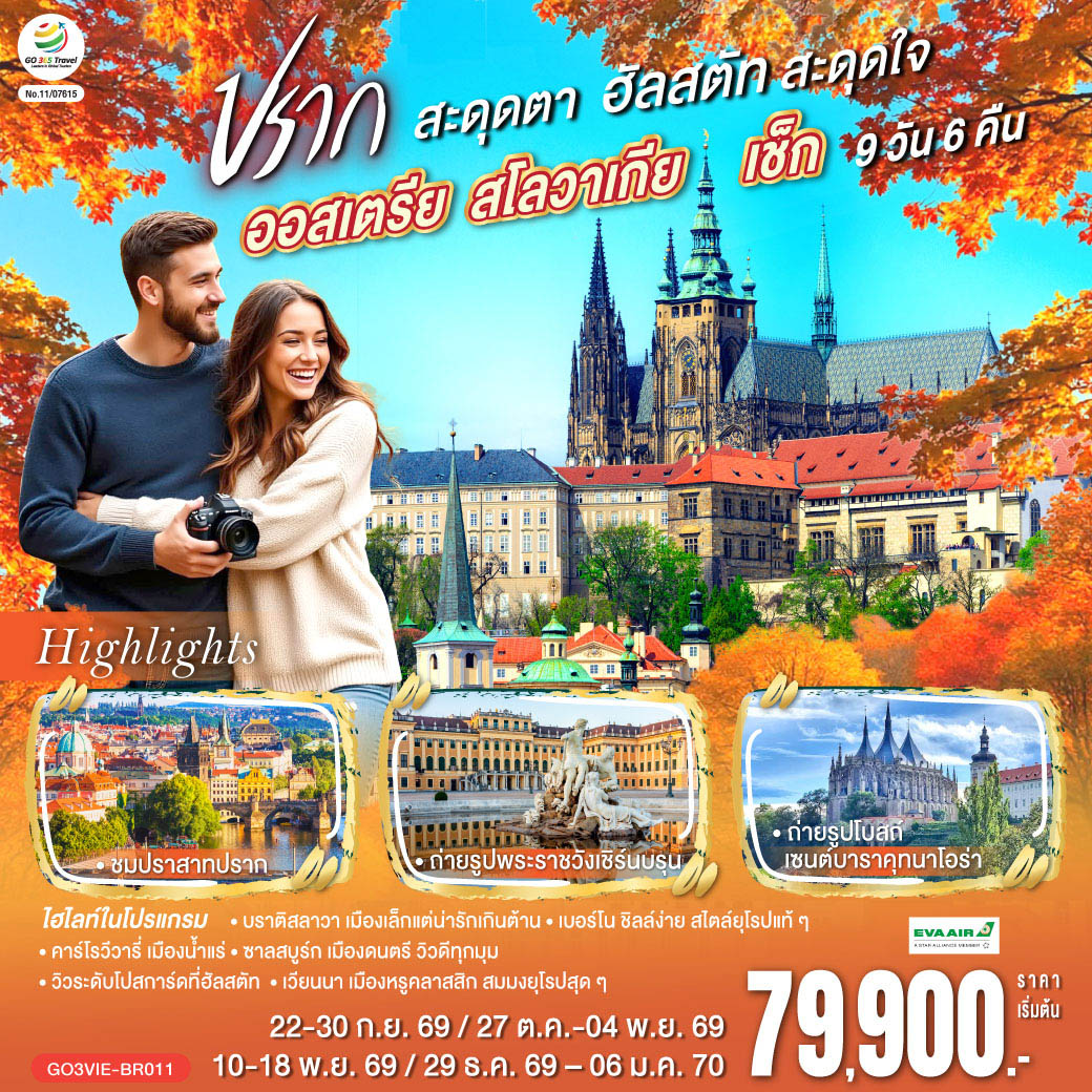 ทัวร์ยุโรป ออสเตรีย สโลวาเกีย เช็ก ปรากสะดุดตา ฮัลสตัทสะดุดใจ 9วัน 6คืน BR