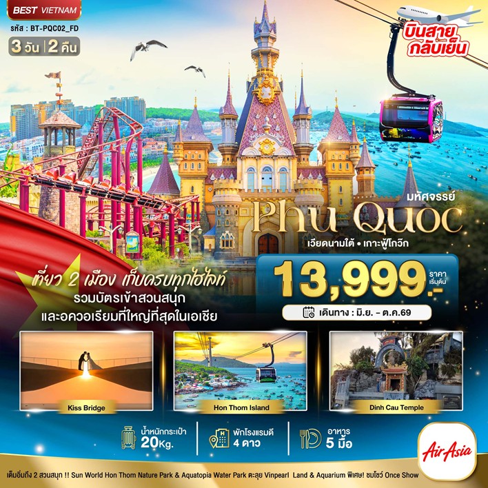 ทัวร์เวียดนามใต้ มหัศจรรย์...เวียดนามใต้ เกาะฟู้โกว๊ก เที่ยว 2 สวนสนุก (บินสาย-กลับเย็น) 3วัน 2คืน FD