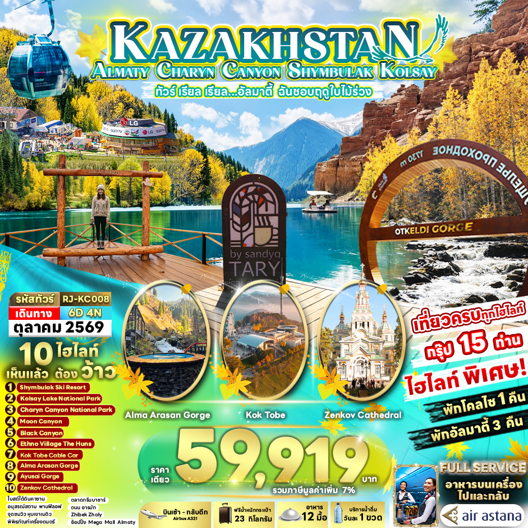 ทัวร์คาซัคสถาน KAZAKHSTAN ALMATY CHARYN CANYON SHYMBULAK KOLSAY 6D4N ทัวร์ เรียล เรียล...อัลมาตี้ ฉันชอบฤดูใบไม้ร่วง 6วัน 4คืน KC