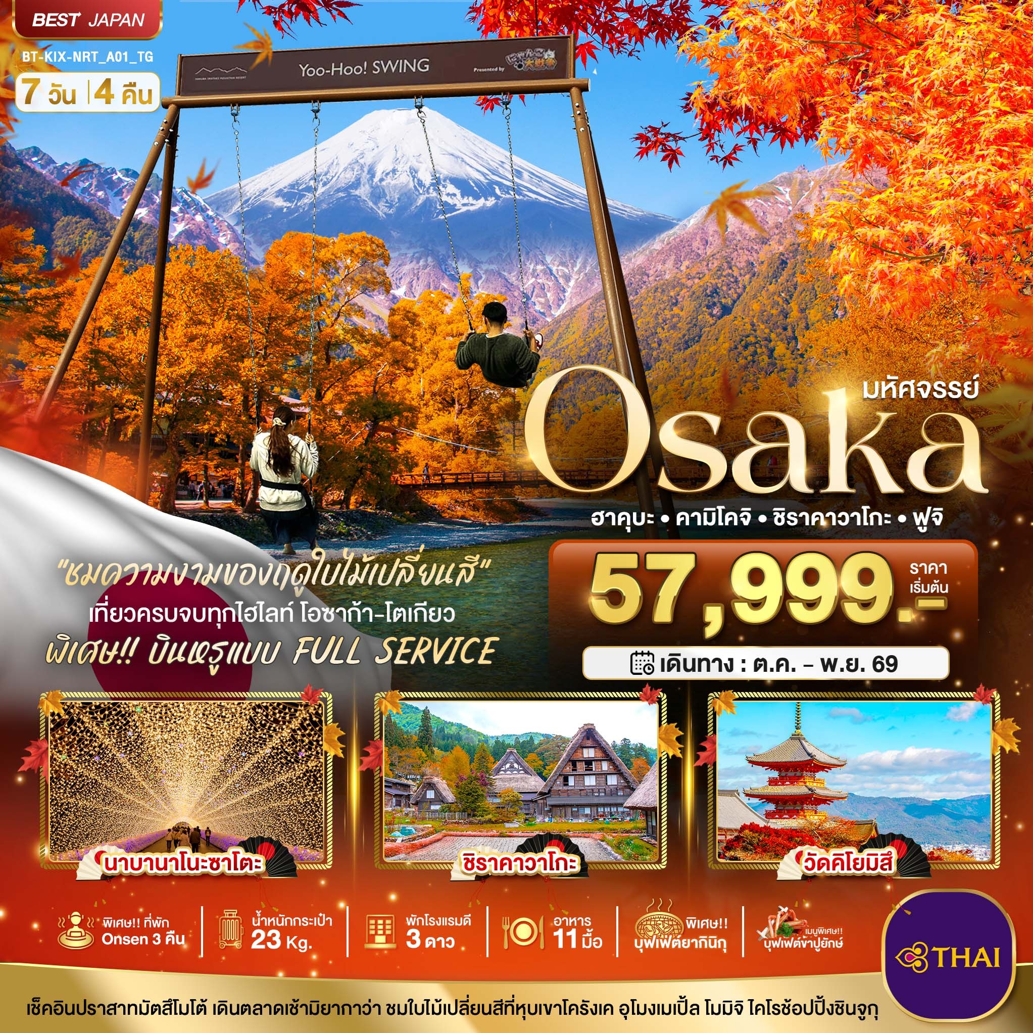 ทัวร์ญี่ปุ่น มหัศจรรย์&hellip;OSAKA ฮาคุบะ คามิโคจิ ชิราคาวาโกะ ฟูจิ 7วัน 4คืน TG