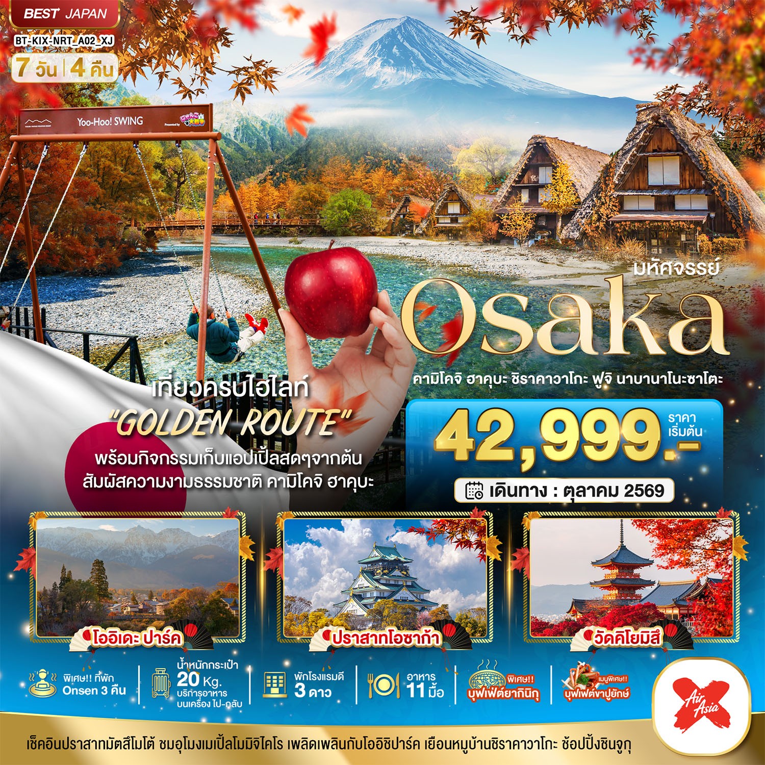 ทัวร์ญี่ปุ่น มหัศจรรย์…OSAKA คามิโคจิ ฮาคุบะ ชิราคาวาโกะ ฟูจิ นาบานาโนะซาโตะ 7วัน 4คืน XJ