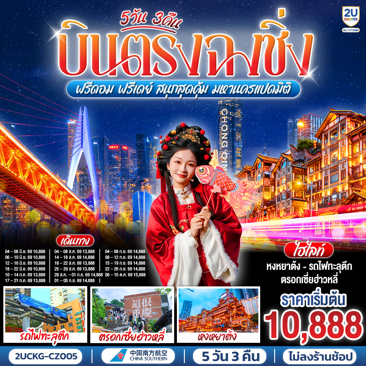 ทัวร์จีน บินตรงฉงชิ่ง ฟรีดอม ฟรีเดย์ สนุกสุดคุ้ม มหานครแปดมิติ 5วัน 3คืน CZ