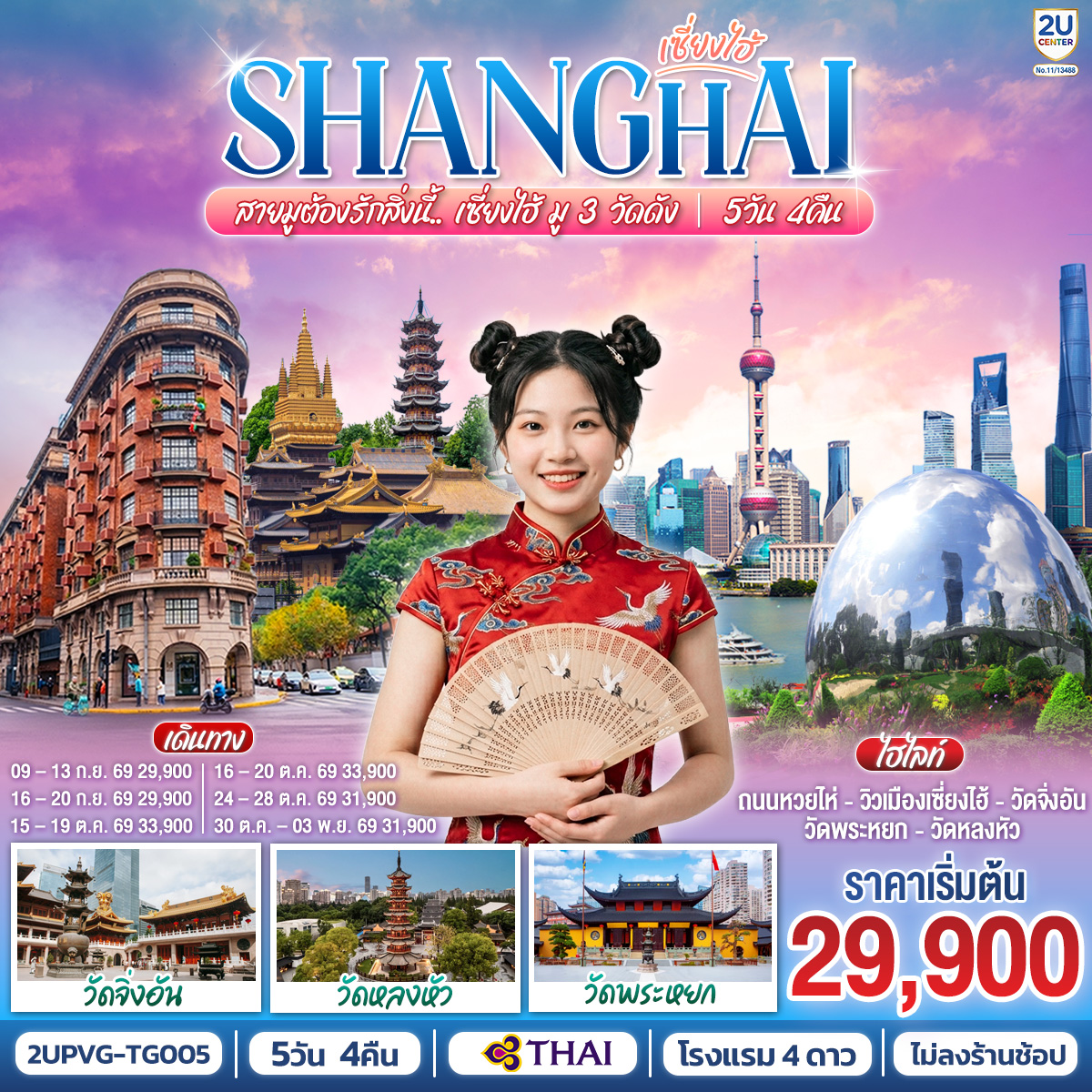 ทัวร์จีน สายมูต้องรักสิ่งนี้.. เซี่ยงไฮ้ มู 3 วัดดัง  5 วัน 4 คืน TG