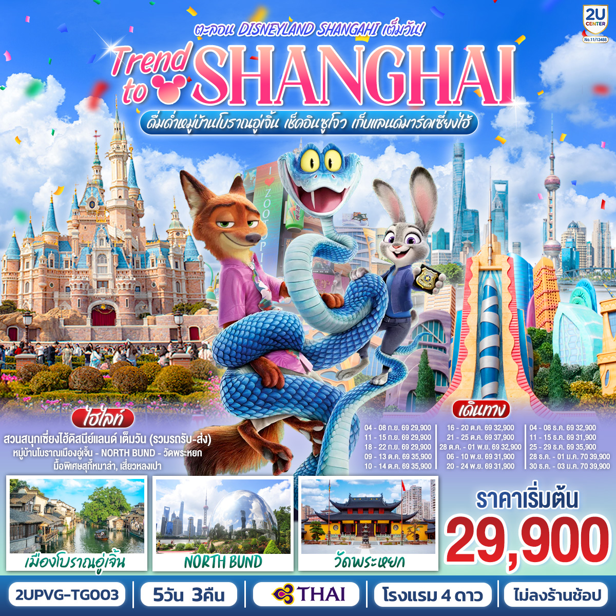 ทัวร์จีน Trend to Shanghai ดื่มด่ำเมืองโบราณอู่เจิ้น เช็คอินซูโจว เก็บแลนด์มาร์คเซี่ยงไฮ้ 5วัน 3คืน ตะลอน Disneyland Shangahi เต็มวัน 5วัน 3คืน TG