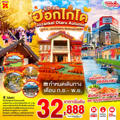 ทัวร์ญี่ปุ่น HOKKAIDO JOZANKEI OTARU AUTUMN ซุปตาร์ฮอกไกโดดีเกิน ฟีลเดินอยู่ในซีรีส์! 5วัน 3คืน XJ