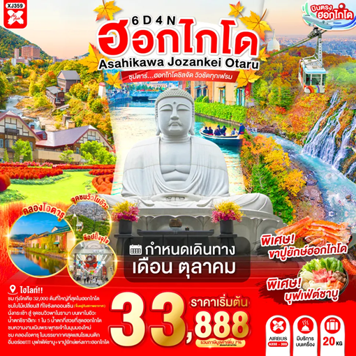ทัวร์ญี่ปุ่น HOKKAIDO ASAHIKAWA JOZANKEI OTARU ซุปตาร์...ฮอกไกโดชิลจัด วิวชัดทุกเฟรม 6วัน 4คืน XJ