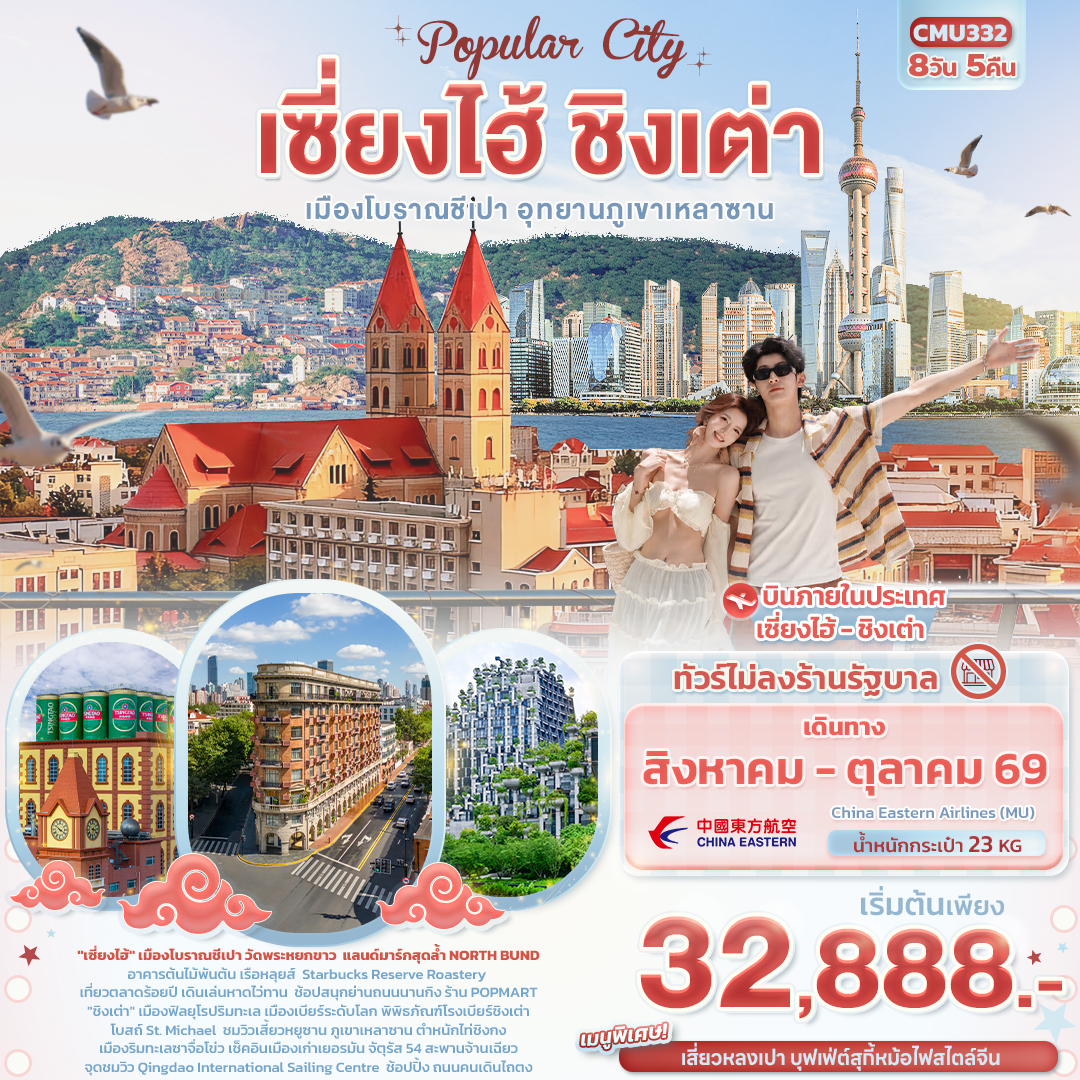 ทัวร์จีน Popula City เซี่ยงไฮ้ ชิงเต่า เมืองโบราณชีเปา อุทยานภูเขาเหลาซาน (ไม่ลงร้านช้อป) 8วัน 5คืน MU