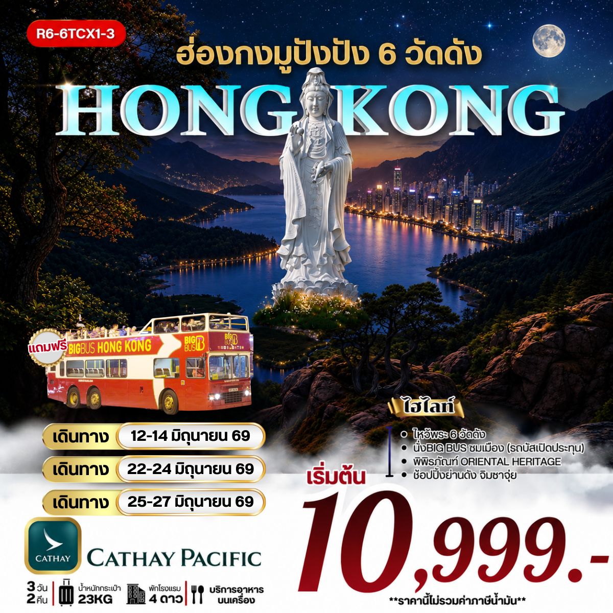 ทัวร์ฮ่องกง มูปังปัง 6 วัดดัง 3วัน 2คืน CX