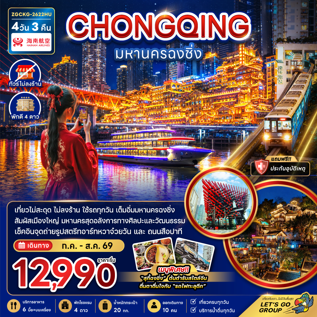 ทัวร์จีน มหานครฉงชิ่ง (เที่ยวครบทุกวัน-ไม่ลงร้าน) 4วัน 3คืน HU