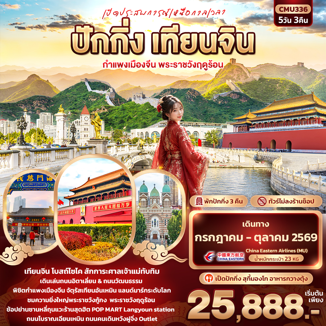 ทัวร์จีน เปิดประสบการณ์เหนือกาลเวลา ปักกิ่ง เทียนจิน กำแพงเมืองจีน พระราชวังฤดูร้อน 5วัน 3คืน MU