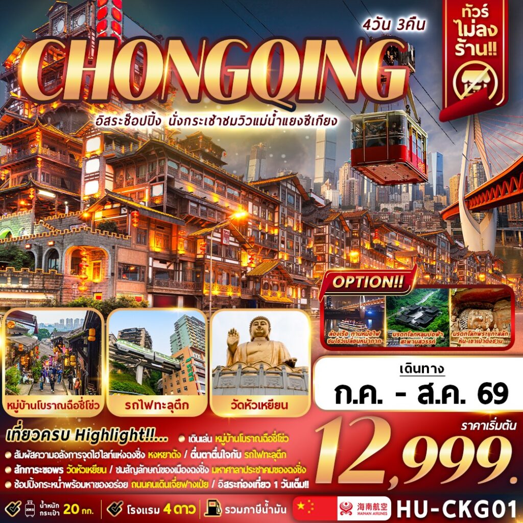 ทัวร์จีน CHONGQING อิสระช้อปปิ้ง นั่งกระเช้าชมวิวแม่น้ำแยงซีเกียง 4วัน 3คืน HU