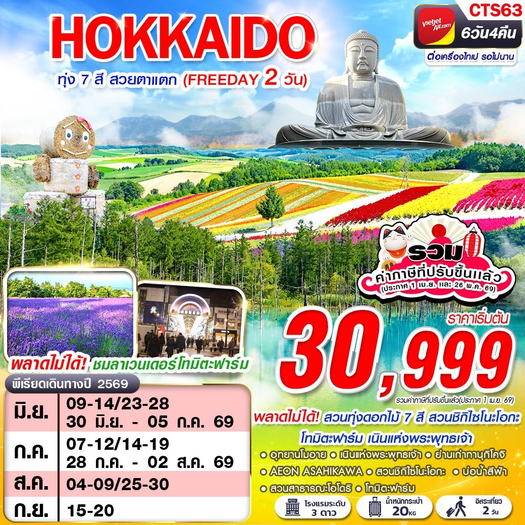 ทัวร์ญี่ปุ่น HOKAIDO ทุ่ง 7 สี สวยตาแตก (FREEDAY) 6วัน 4คืน VZ